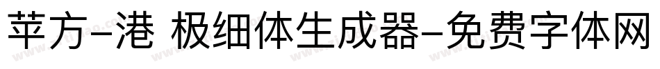 苹方-港 极细体生成器字体转换